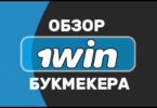 Букмекерская контора 1WIN бет